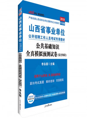 中公版 2018山西省事業(yè)單位公開招聘工作人員考試專用教材：公共基礎(chǔ)知識(shí)全真模擬預(yù)測(cè)試卷