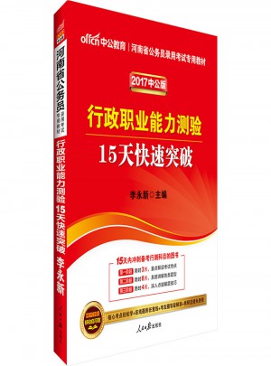 中公2017河南省公務(wù)員錄用考試專用教材 行政職業(yè)能力測(cè)驗(yàn)15天快速突破