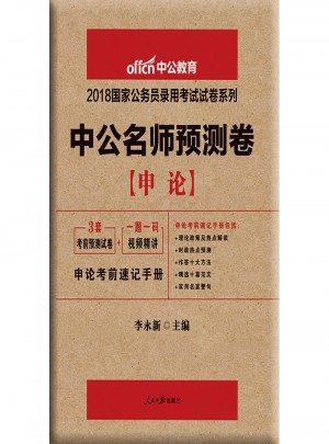 中公版·2018國(guó)家公務(wù)員錄用考試試卷系列：中公名師預(yù)測(cè)卷申論