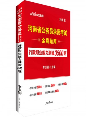 中公版 河南省公務(wù)員錄用考試全真題庫(kù)：行政職業(yè)能力測(cè)驗(yàn)3500題(全新版)