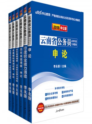 中公版 2018云南省公務員錄用考試專用考試：行政職業能力測驗