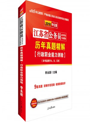 中公版 2018江蘇省公務(wù)員錄用考試專業(yè)教材：歷年真題精解行政職業(yè)能力測驗