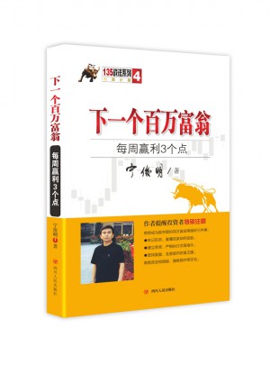下一個百萬富翁：每周盈利3個點