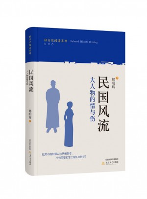 民國風流：大人物的情與傷