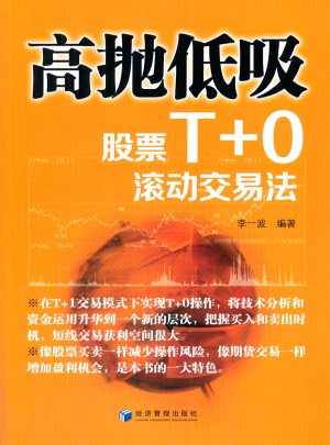 高拋低吸：股票T 0滾動交易法