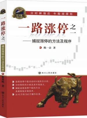 一路漲停之一：捕捉漲停的方法及程序