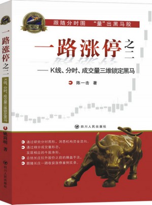 一路漲停之二：K線、分時、成交量三維鎖定黑馬