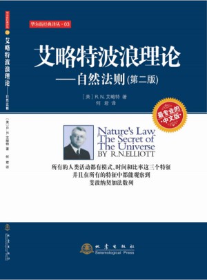 艾略特波浪理論：自然法則（第二版）