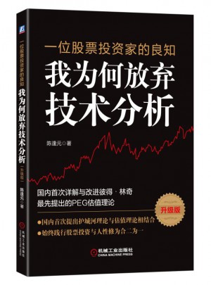 一位股票投資家的良知：我為何放棄技術分析（升級版）