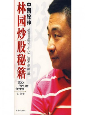 中國股神林園炒股秘籍