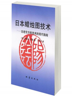日本蠟燭圖技術:古老東方投資術的現代指南