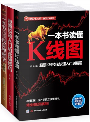 炒股入門必讀秘籍（全三冊(cè)）