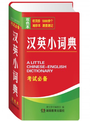 漢英小詞典