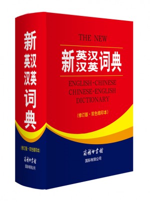 新英漢漢英詞典（修訂版·雙色縮印本）