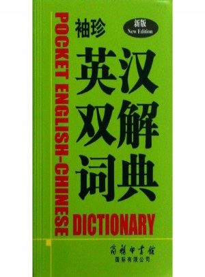 袖珍英漢雙解詞典(新版)