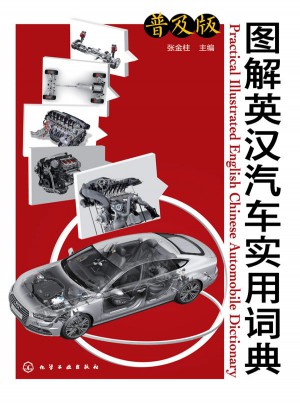 圖解英漢汽車實用詞典（普及版）