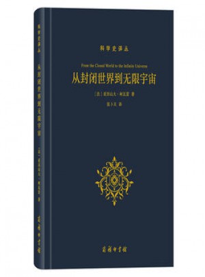 從封閉世界到無限宇宙