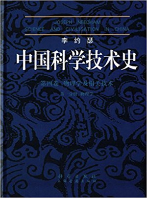 中國科學(xué)技術(shù)史(第四卷) ·物理學(xué)及相關(guān)技術(shù)( 分冊):物理學(xué)