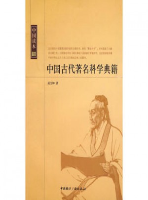 中國讀本:中國古代著名科學(xué)典籍