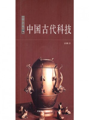 中國讀本:中國古代科技