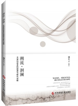 溯流·洄瀾 : 天津科技史料探源與斷代述略