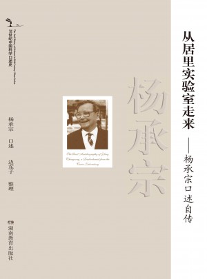 從居里實驗室走來楊承宗口述自傳
