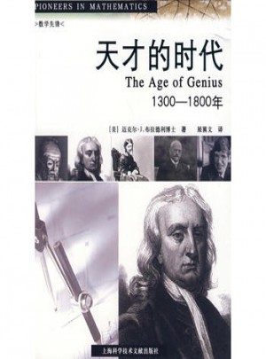 天才的時代：1300-1800年