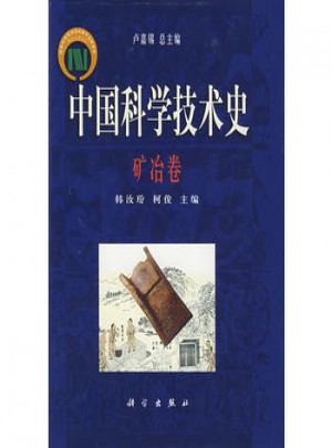 中國科學技術史：礦冶卷