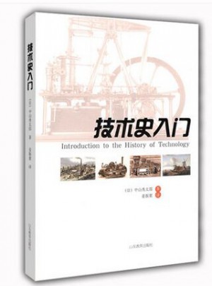 技術(shù)史入門