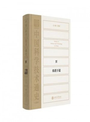 中國科學(xué)技術(shù)通史Ⅳ:技進于道
