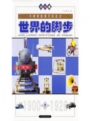 牛津彩圖現(xiàn)代科技史：世界的腳步(全四冊)