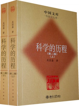 科學(xué)的歷程（第二版·上下）