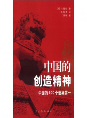 中國的創(chuàng)造精神：中國的100個世界及時