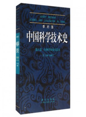 李約瑟中國科學技術史6-1植物學