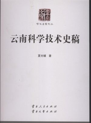云南科學技術史稿