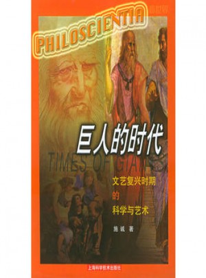巨人的時代：文藝復興時期的科學與藝術