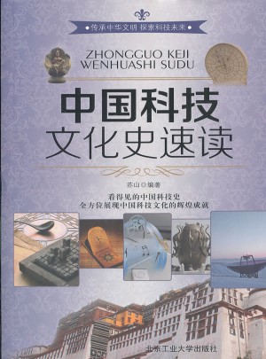中國科技文化史速度