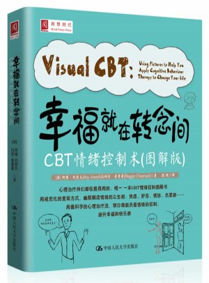 幸福就在轉念間：CBT情緒控制術（圖解版）