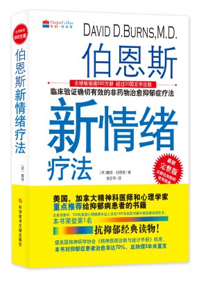 伯恩斯新情緒療法