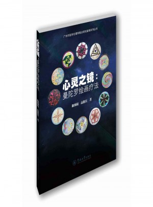 心靈之鏡：曼陀羅繪畫療法