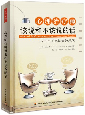 萬千心理·心理治療師該說和不該說的話：如何回答來訪者的提問