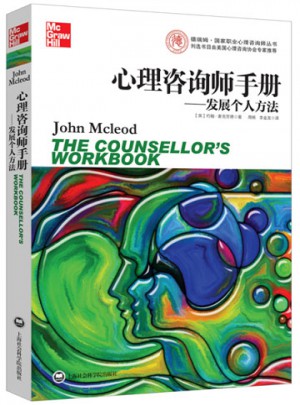 心理咨詢師手冊：發展個人方法