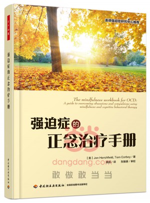 萬千心理·強迫癥的正念治療手冊