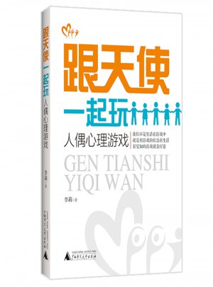 跟天使一起玩：人偶心理游戲