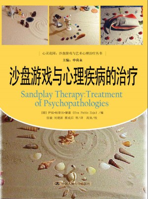 沙盤游戲與心理疾病的治療