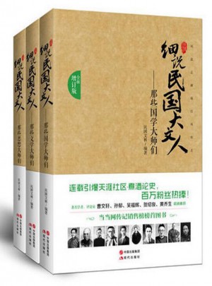細說民國大文人（3冊）
