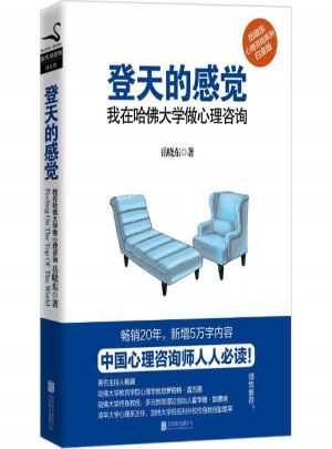登天的感覺:我在哈佛大學做心理咨詢(白金版)