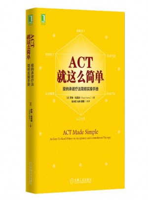 ACT，就這么簡單！接納保障療法簡明實操手冊