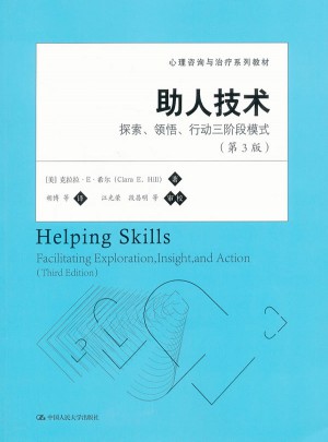 助人技術：探索、領悟、行動三階段模式