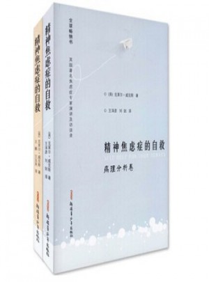 精神焦慮癥的自救(演講訪談卷) 精神焦慮癥的自救(病理分析卷)（共2冊）